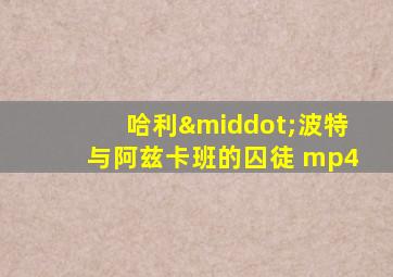 哈利·波特与阿兹卡班的囚徒 mp4
